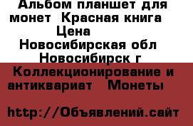 Альбом-планшет для монет “Красная книга“ › Цена ­ 130 - Новосибирская обл., Новосибирск г. Коллекционирование и антиквариат » Монеты   